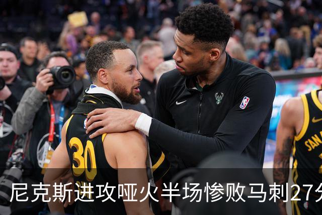 尼克斯进攻哑火半场惨败马刺27分，总决赛或延续一奇葩定律